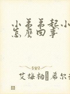 小弟弟起小泡是怎么回事