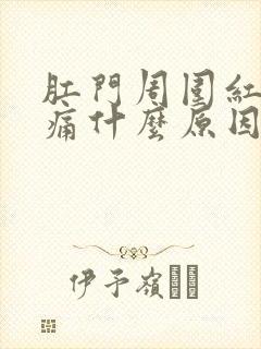 肛门周围红肿疼痛什么原因引起的