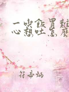 一吃饭胃难受恶心想吐怎么回事