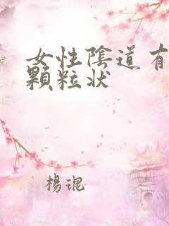 女性阴道有白色颗粒状