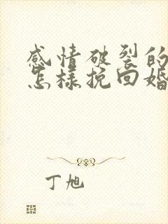 感情破裂的夫妻怎样挽回婚姻