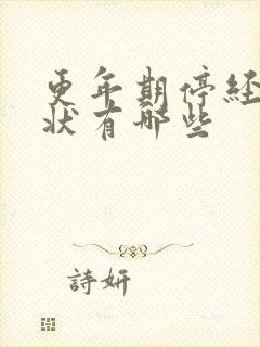 更年期停经后症状有哪些