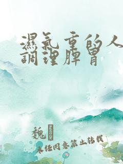 湿气重的人怎样调理脾胃