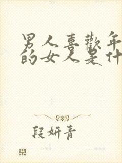 男人喜欢年龄大的女人是什么心理?