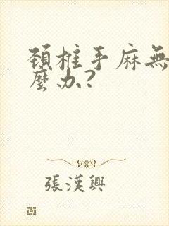 颈椎手麻无力怎么办?