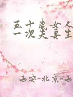 五十岁女人多久一次夫妻生活正常