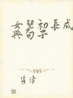 女儿初长成的经典句子