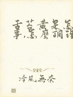 舌苔黄是怎么回事,怎么调理