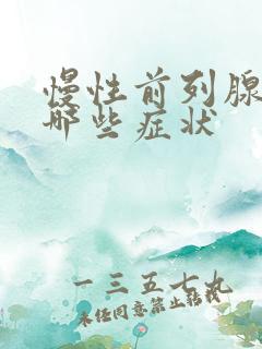 慢性前列腺会有哪些症状