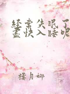 经常失眠了怎样尽快入睡呢