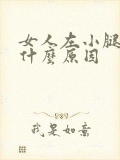 女人左小腿肿是什么原因