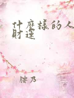 什么样的人有偏财运