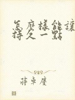 怎么样能让男人持久一点