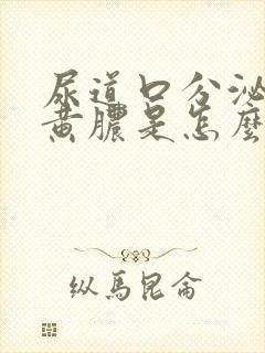 尿道口分泌出流黄脓是怎么回事