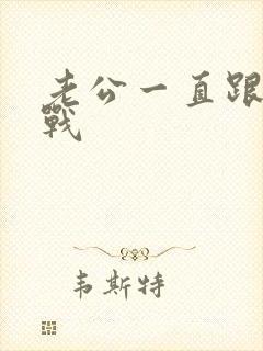 老公一直跟我冷战