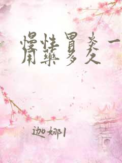 慢性胃炎一般要用药多久