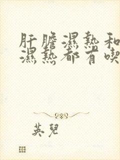 肝胆湿热和脾胃湿热都有吃什么中成药