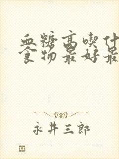 血糖高吃什么肉食物最好最佳营养