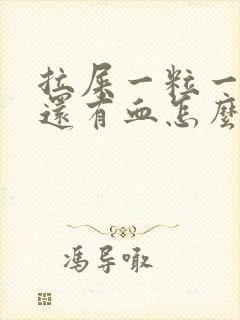 拉屎一粒一粒的还有血怎么回事