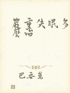 严重失眠多梦怎么治