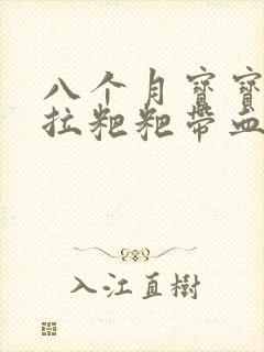 八个月宝宝偶尔拉粑粑带血丝怎么回事