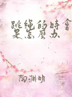 跳绳的时会漏尿是怎么办