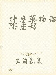 什么药物治疗肾阴虚好