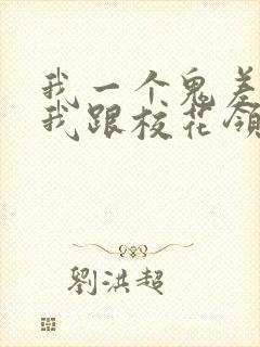 我一个鬼差你让我跟校花领证女主