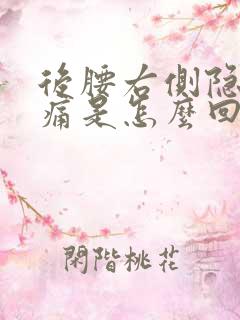 后腰右侧隐隐作痛是怎么回事