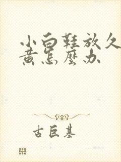 小白鞋放久了发黄怎么办