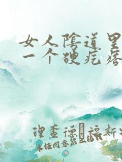 女人阴道里面了一个硬疙瘩