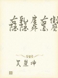 右乳房右侧有点隐隐疼怎么回事摸着不疼