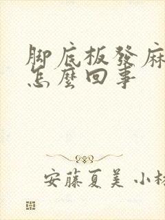 脚底板发麻发凉怎么回事