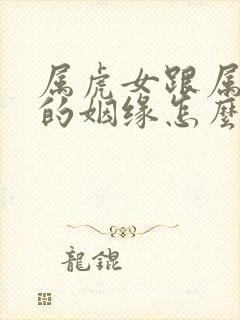 属虎女跟属虎男的姻缘怎么样