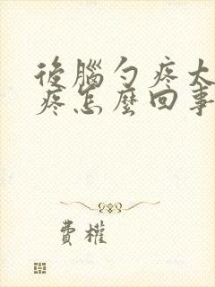 后脑勺疼太阳穴疼怎么回事