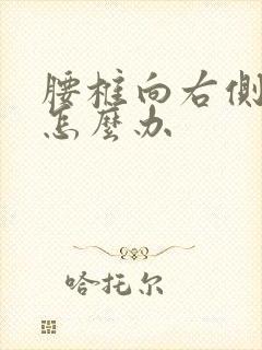 腰椎向右侧弯应怎么办