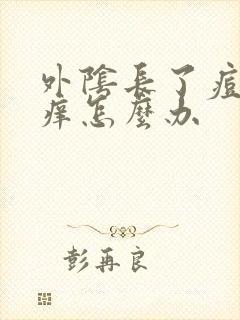 外阴长了痘痘很痒怎么办