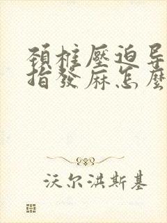 颈椎压迫导致手指发麻怎么办