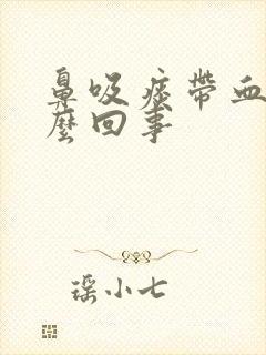 鼻吸痰带血是怎么回事