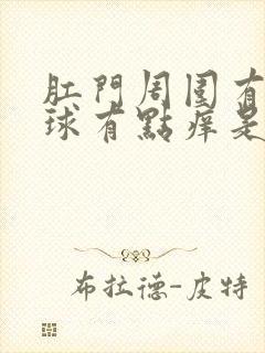 肛门周围有小肉球有点痒是怎么回事