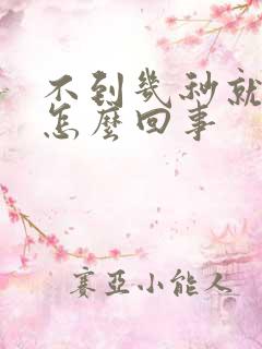 不到几秒就射是怎么回事