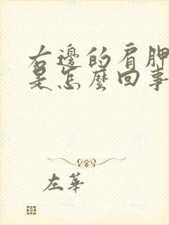 右边的肩胛骨疼是怎么回事