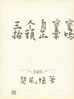 三个月宝宝不会抬头正常吗