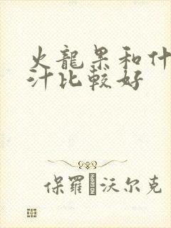 火龙果和什么榨汁比较好