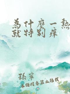 为什么一热头皮就特别痒