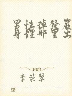 男性掉发严重是身体哪里出问题了