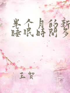 半个月的新生儿睡眠时间多少正常