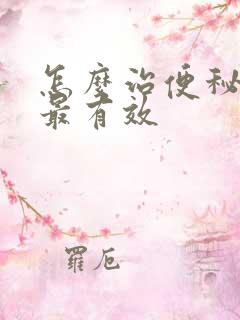 怎么治便秘最快最有效