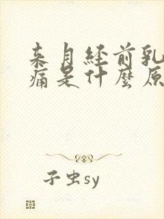 来月经前乳房胀痛是什么原因引起的