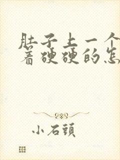 肚子上一个包摸着硬硬的怎么回事